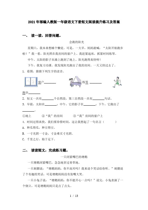 2021年部编人教版一年级语文下册短文阅读提升练习及答案