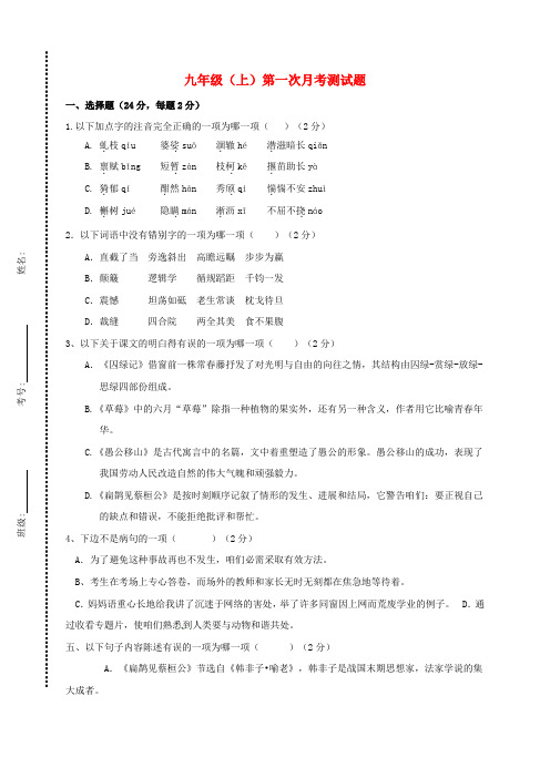 九年级语文上学期第一次月考试题新人教版2