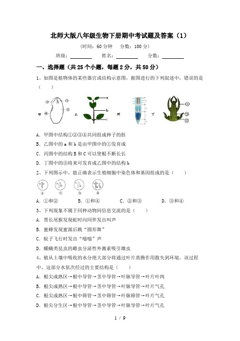 北师大版八年级生物下册期中考试题及答案(1)