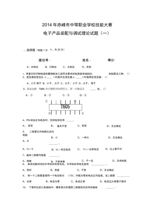 电子产品装配与调试理论试题一