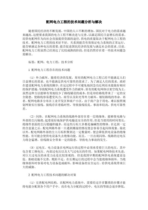 配网电力工程的技术问题分析与解决