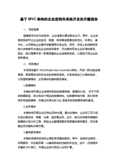 基于MVC架构的企业进销存系统开发的开题报告