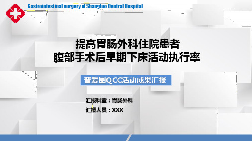 提高胃肠外科住院患者腹部手术后早期下床活动执行率