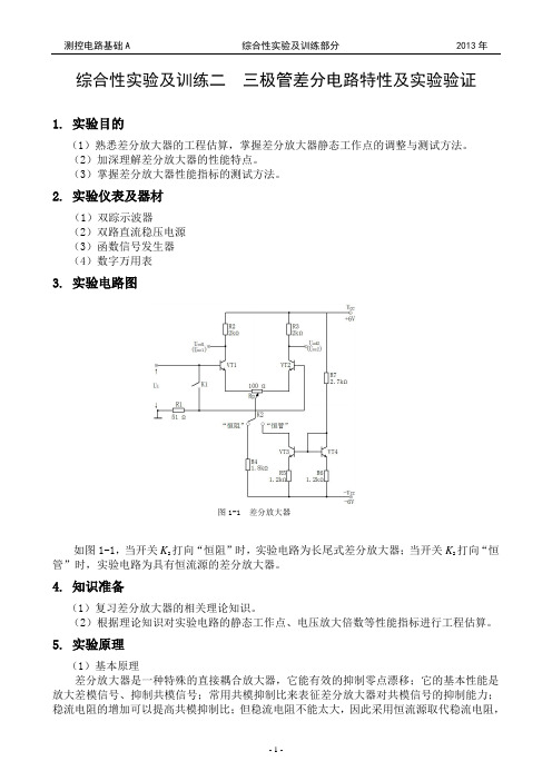 综合实验--三极管差分电路特性及实验验证