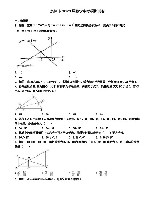 泉州市2020届数学中考模拟试卷