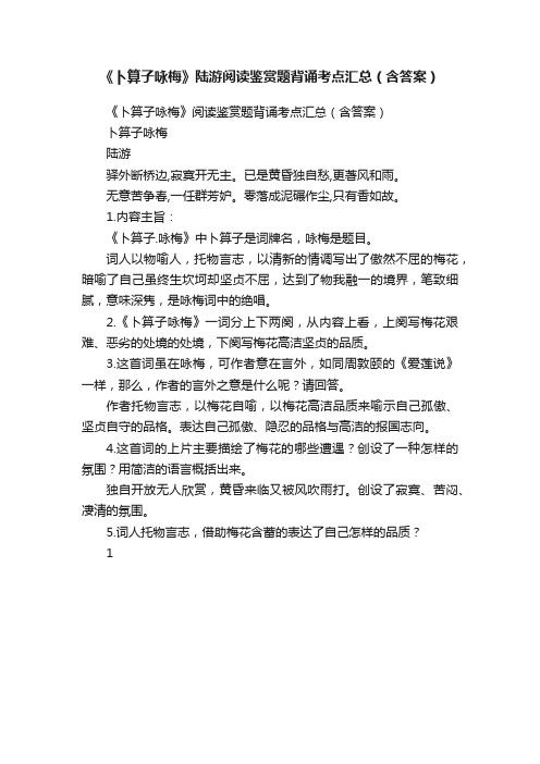 《卜算子咏梅》陆游阅读鉴赏题背诵考点汇总（含答案）