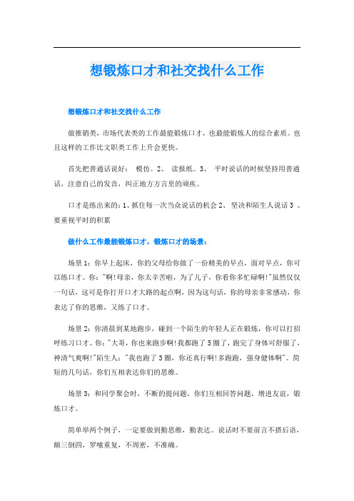 想锻炼口才和社交找什么工作