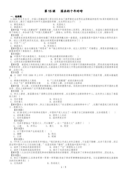 20182019学年人教版高一历史必修一课时训练：第15课   国共的十年对峙