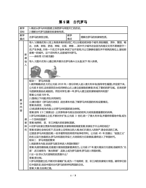 人教部编版九年级历史上册：第5课古代罗马教案