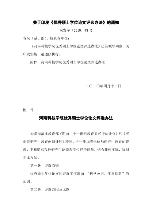 关于印发《优秀硕士学位论文评选办法》的通知 .doc