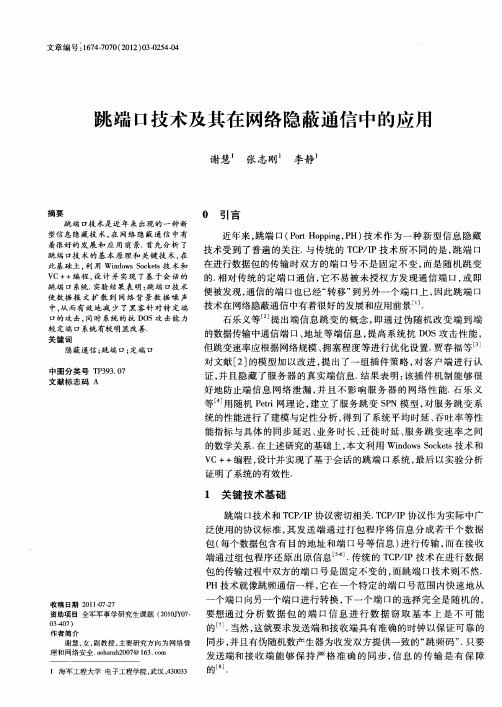 跳端口技术及其在网络隐蔽通信中的应用