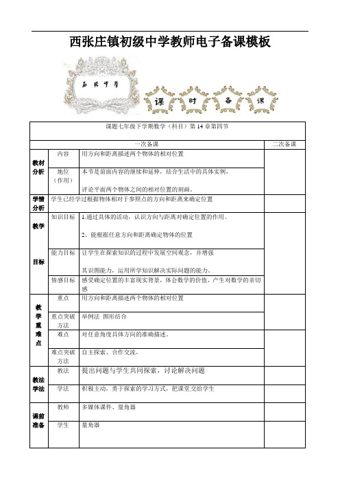 青岛初中数学七下《14.4用方向和距离描述两个物体的相对位置》word教案