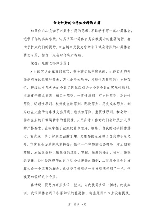 做会计账的心得体会精选8篇