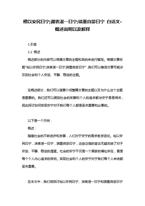 裕以安民曰宁;渊衷湛一曰宁;端重自毖曰宁 白话文-概述说明以及解释