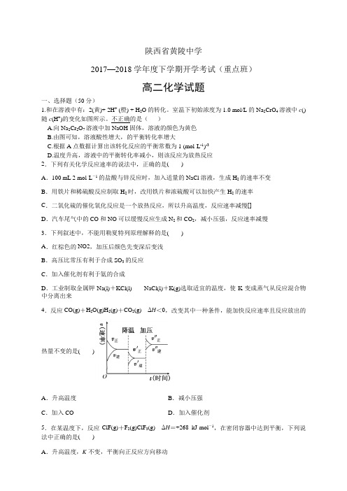 陕西省黄陵中学1718学年度高二(重点班)下学期开学考试