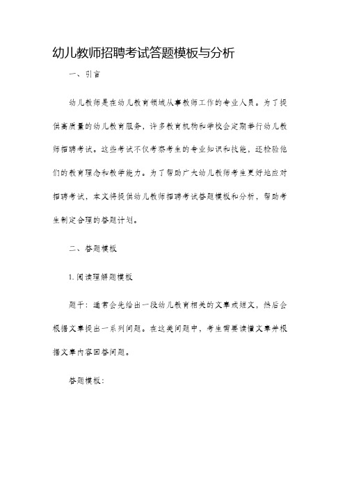 幼儿教师招聘考试答题模板与分析