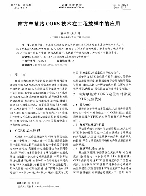 南方单基站CORS技术在工程放样中的应用