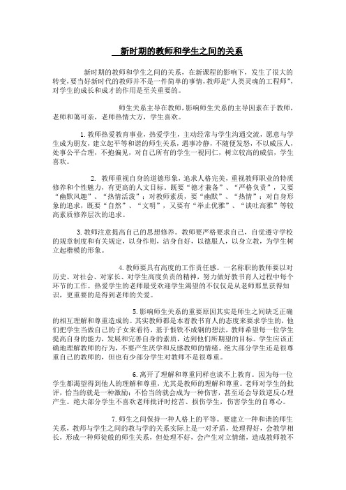 新时期的教师和学生之间的关系