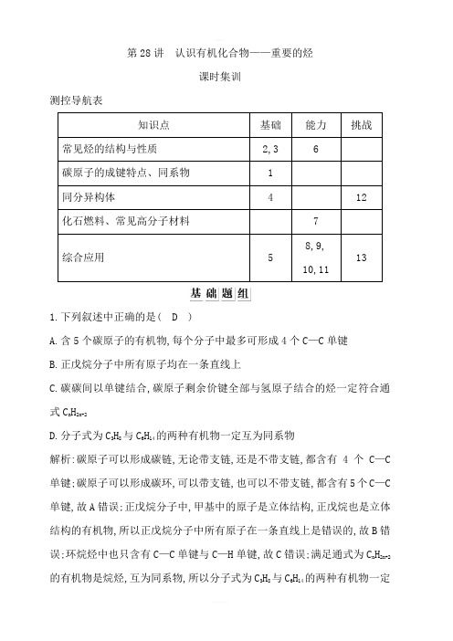 2020版导与练一轮复习化学习题：第九章有机化合物第28讲认识有机化合物—重要的烃含解析