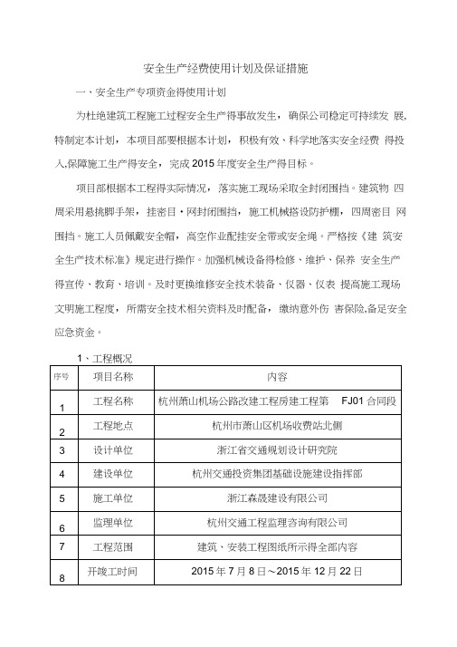 安全生产专项资金使用计划及保证措施(完整