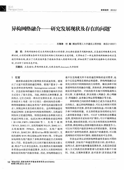 异构网络融合——研究发展现状及存在的问题