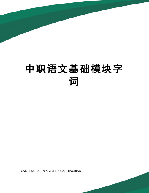 中职语文基础模块字词