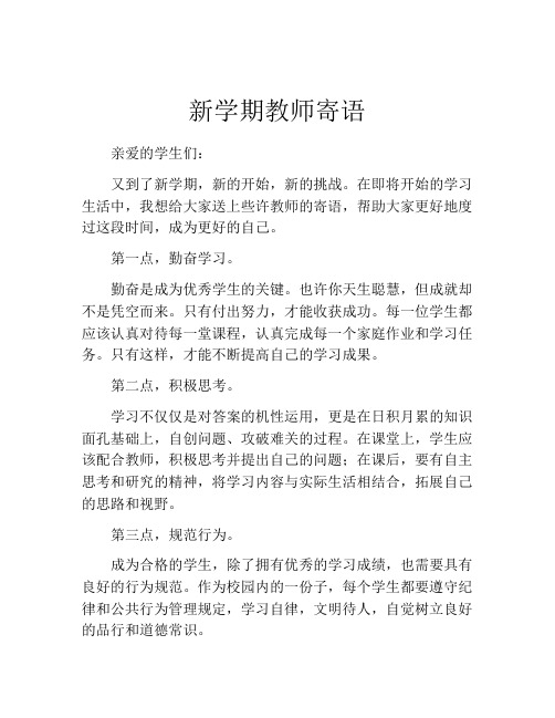 新学期教师寄语