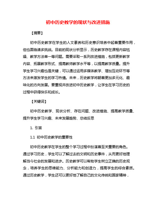 初中历史教学的现状与改进措施