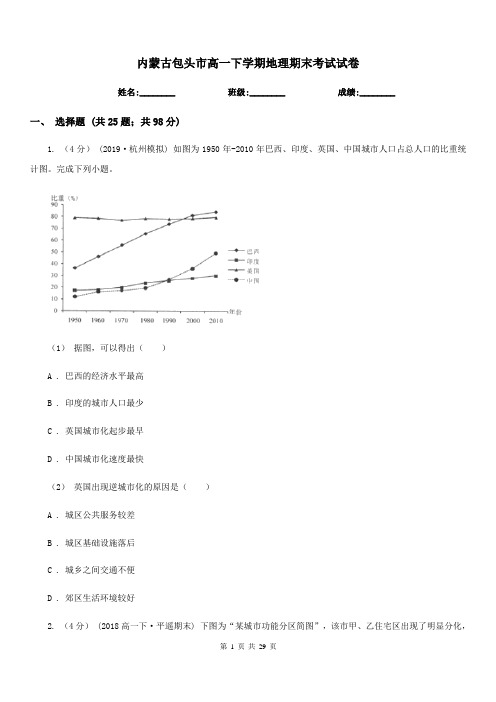 内蒙古包头市高一下学期地理期末考试试卷