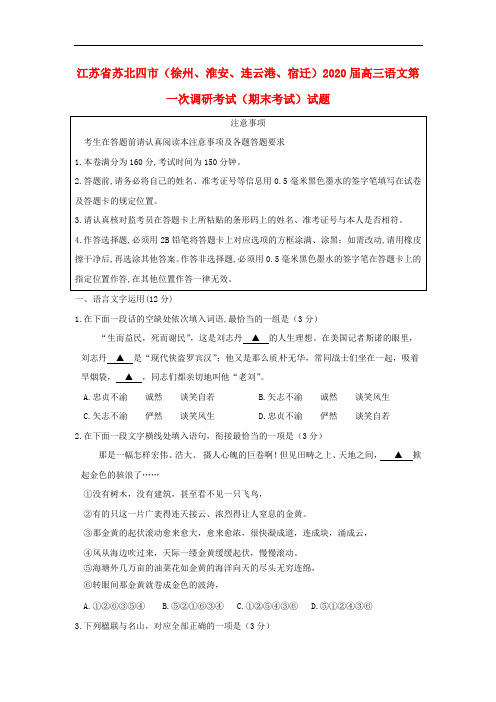 江苏省苏北四市(徐州、淮安、连云港、宿迁)2020届高三语文第一次调研考试(期末考试)试题