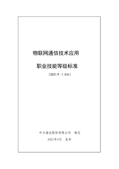 物联网通信技术应用职业技能等级标准(2021年版)