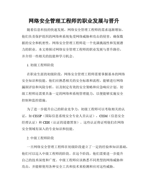 网络安全管理工程师的职业发展与晋升