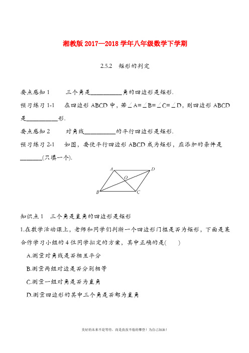 (新课标)最新湘教版八年级数学下册《矩形的判定》课时训练及答案解析