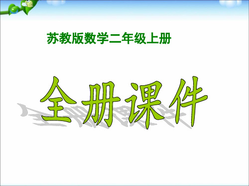 2021(完整版)苏教版二年级数学上册全册课件