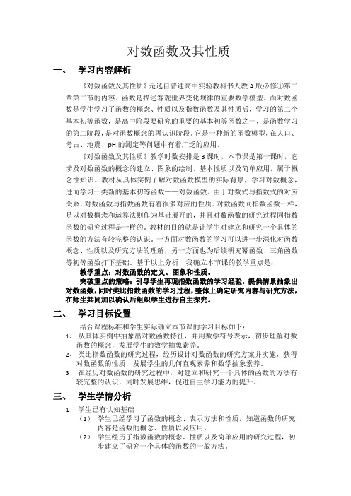 高中数学必修1《对数函数及其性质》教案