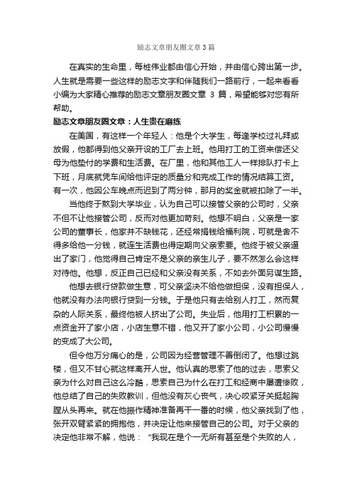 励志文章朋友圈文章3篇_励志文章