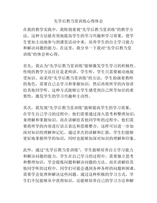 先学后教当堂训练心得体会