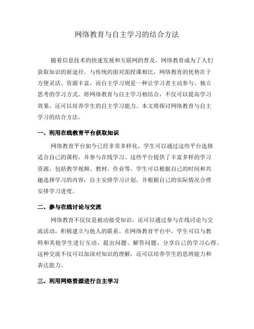 网络教育与自主学习的结合方法