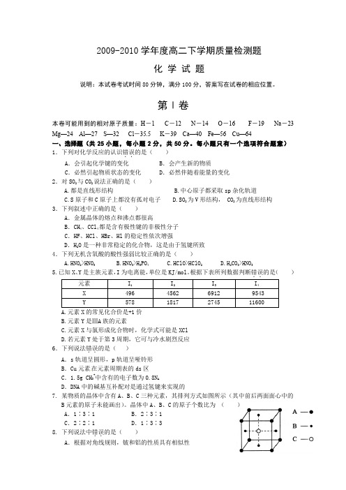 0910学年高二化学下期质量检测