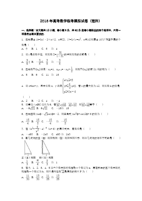 〖全国通用-名师推荐〗2018最新高考总复习数学(理)高考临考模拟训练试题及答案解析