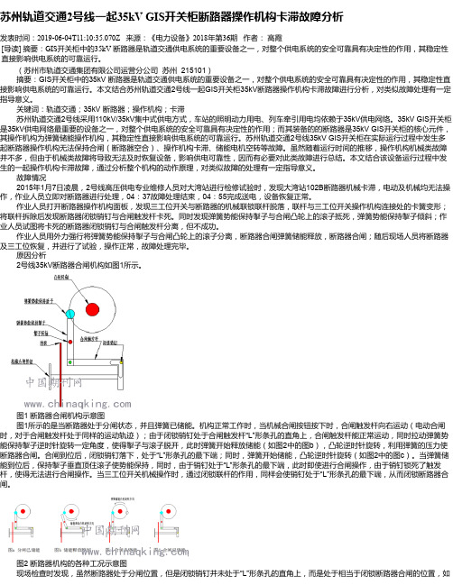 苏州轨道交通2号线一起35kV GIS开关柜断路器操作机构卡滞故障分析