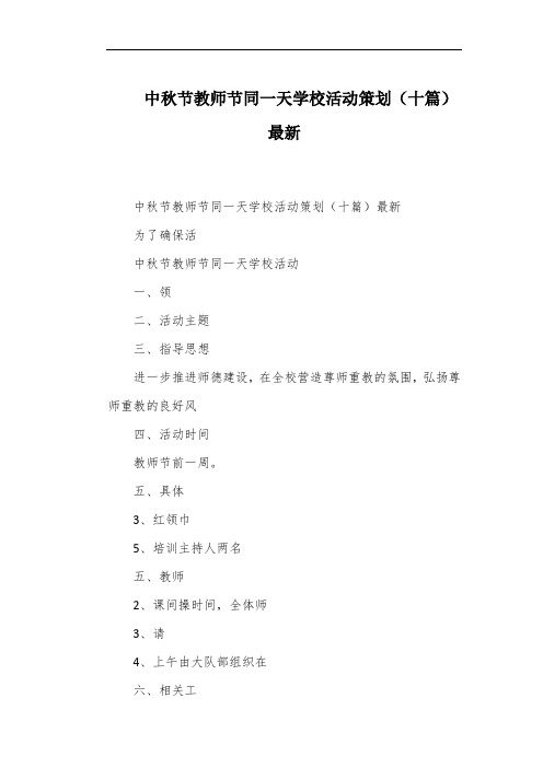 中秋节教师节同一天学校活动策划(十篇)最新