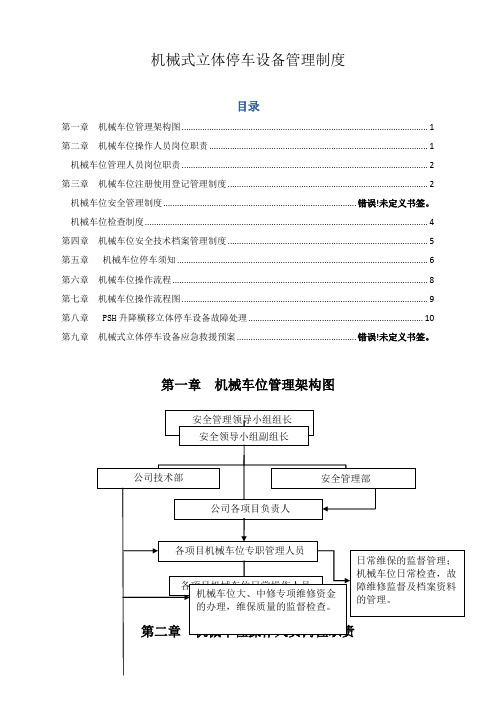 机械式立体停车设备管理制度