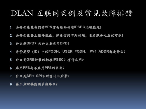 SANGFOR_IPSEC 第三方IPSEC对接常见问题及原因