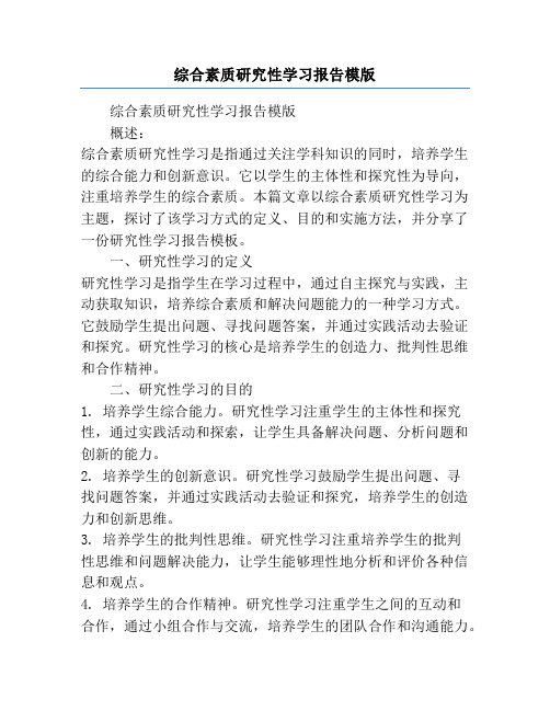 综合素质研究性学习报告模版