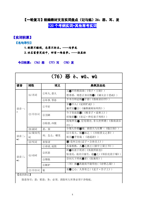 【一轮复习】统编教材文言实词盘点(记与练)26：恶、耳、发