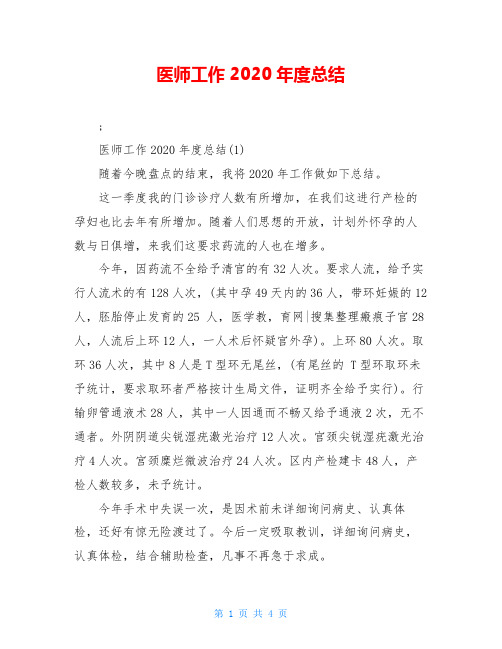 医师工作2020年度总结