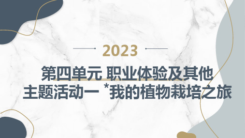 主题活动一我的植物栽培之旅(课件)内蒙古版五年级下册综合实践活动