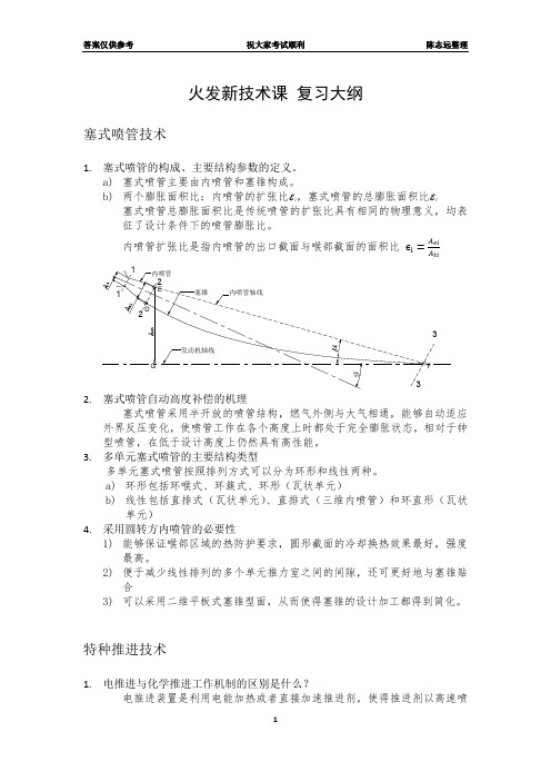 火箭发动机新技术-复习大纲