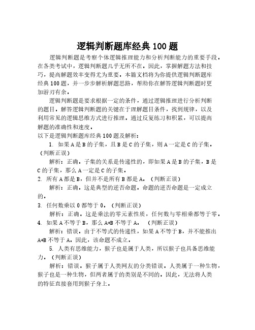 逻辑判断题库经典100题